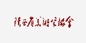 陕西省美术家协会