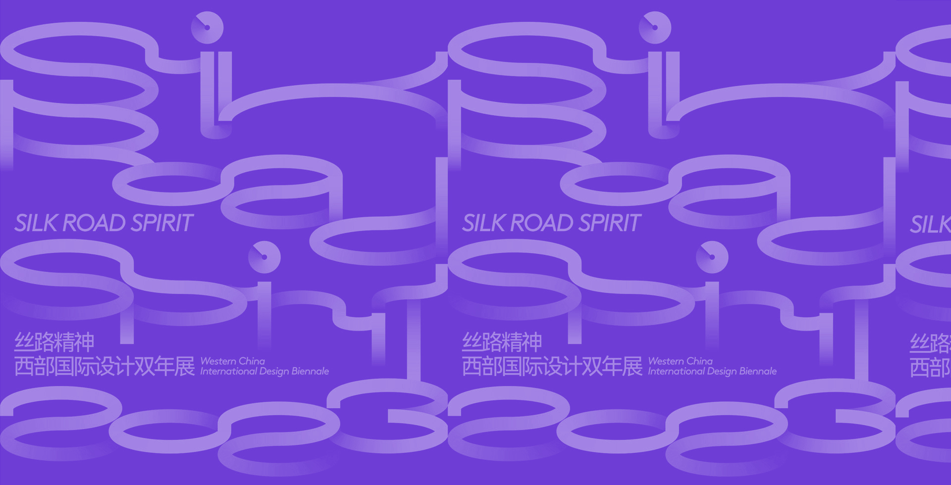 第三届&ldquo;丝路精神&mdash;西部国际设计双年展&rdquo;获奖证书下载公告