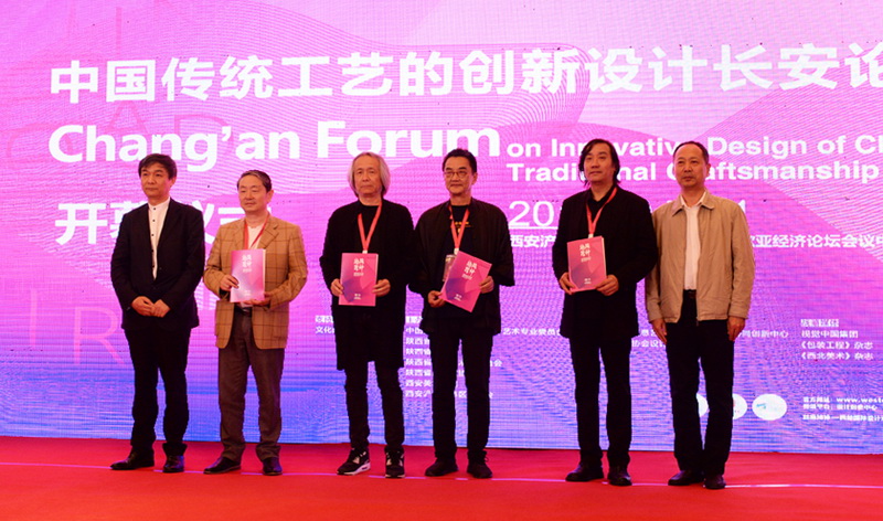 &ldquo;中国传统工艺的创新设计长安论坛&rdquo;隆重开幕