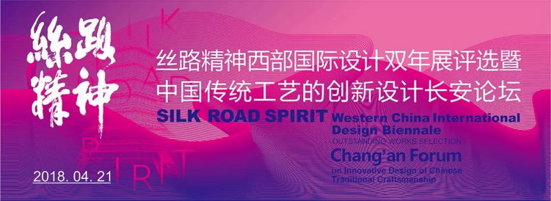 &ldquo;丝路精神&mdash;西部国际设计双年展&rdquo;优秀作品评选在浐灞生态区长安塔举行