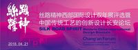 &ldquo;丝路精神&mdash;西部国际设计双年展&rdquo;优秀作品评选在浐灞生态区长安塔举行