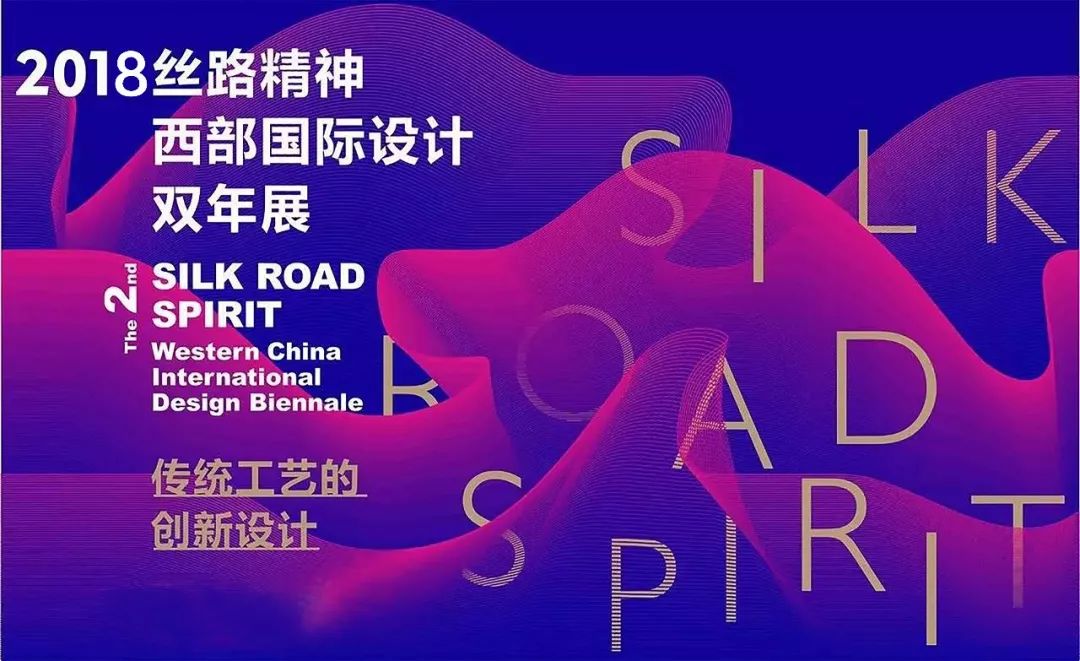 &ldquo;丝路精神&mdash;西部国际设计双年展&rdquo;获奖名单公布