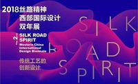 &ldquo;丝路精神&mdash;西部国际设计双年展&rdquo;获奖名单公布