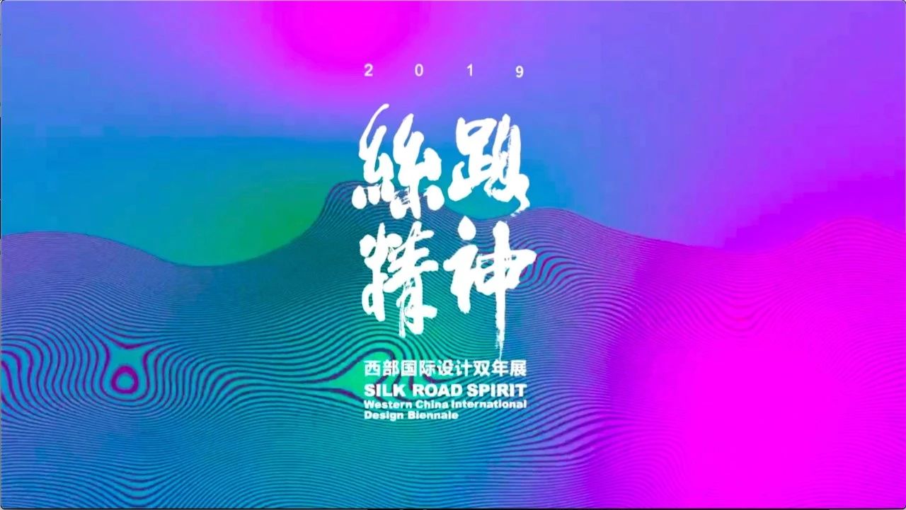 丝路精神&mdash;&mdash;西部国际设计双年展优秀作品颁奖典礼暨开幕式在西安当代美术馆隆重举行