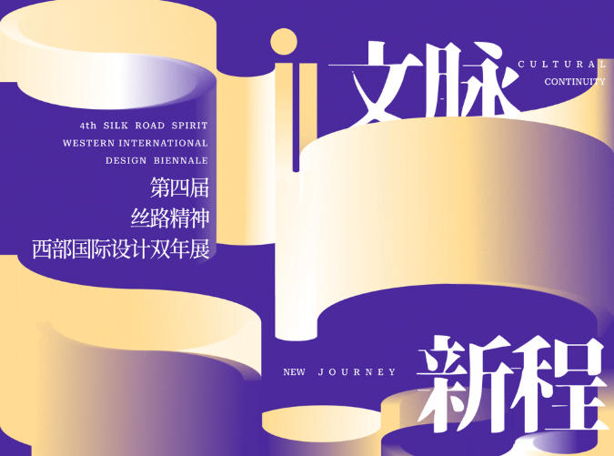 文脉&middot;新程｜第四届丝路精神&mdash;&mdash;西部国际设计双年展国际大学生设计大赛优秀作品展览开幕式暨颁奖典礼在西安隆重举办