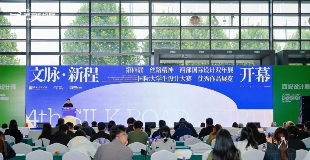 文脉·新程｜第四届丝路精神——西部国际设计双年展国际大学生设计大赛优秀作品展览开幕式暨颁奖典礼在西安隆重举办