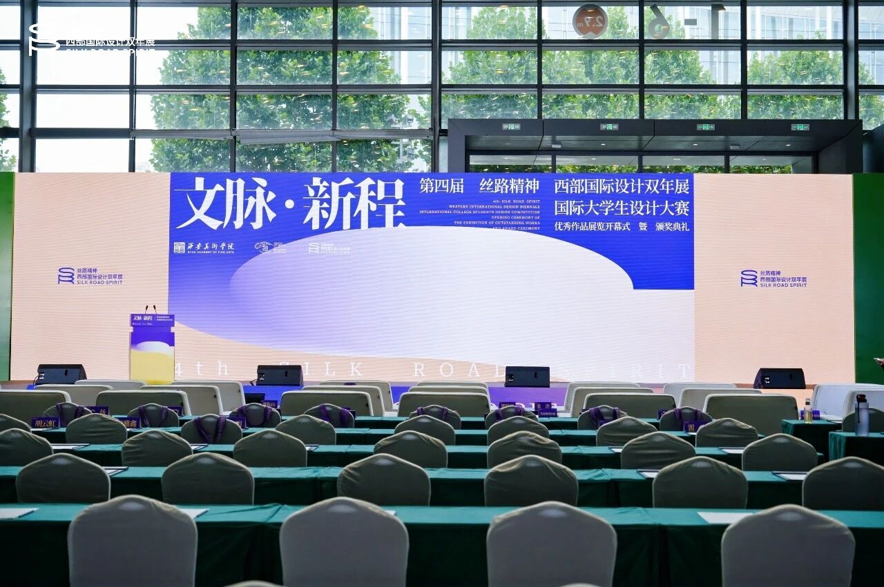 文脉·新程|第四届丝路精神——西部国际设计双年展国际大学生设计大赛优秀作品展览开幕式暨颁奖典礼在西安隆重举办
