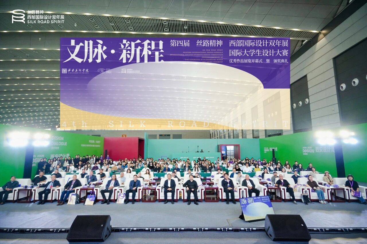 文脉·新程|第四届丝路精神——西部国际设计双年展国际大学生设计大赛优秀作品展览开幕式暨颁奖典礼在西安隆重举办
