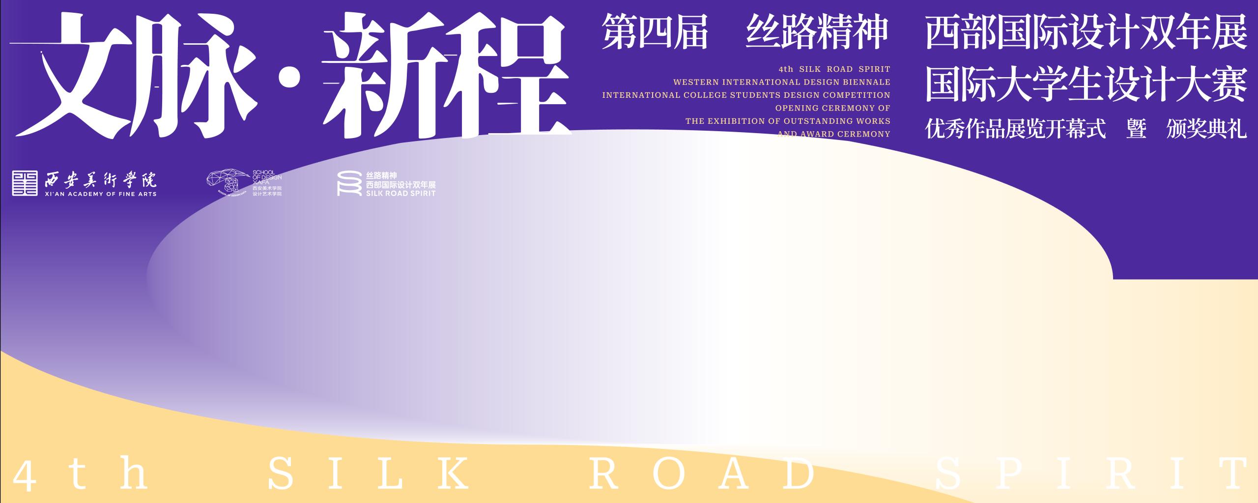文脉·新程|第四届丝路精神——西部国际设计双年展国际大学生设计大赛优秀作品展览开幕式暨颁奖典礼在西安隆重举办