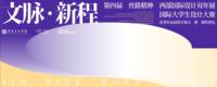 第四届&ldquo;丝路精神&middot;西部国际设计双年展&rdquo;获奖名单正式揭晓